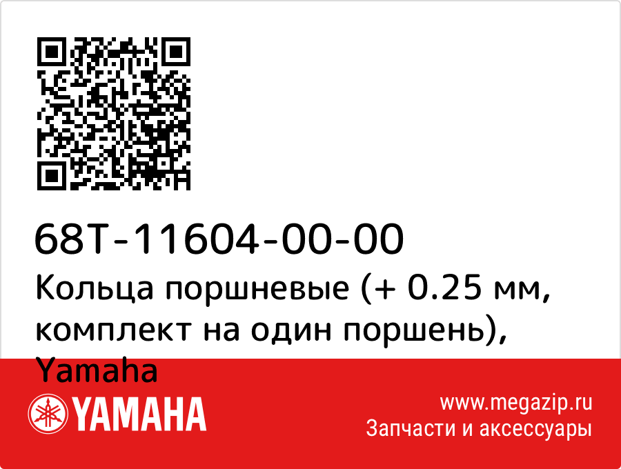 

Кольца поршневые (+ 0.25 мм, комплект на один поршень) Yamaha 68T-11604-00-00