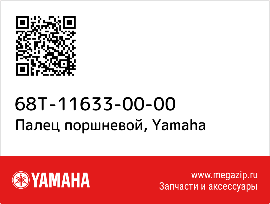 

Палец поршневой Yamaha 68T-11633-00-00