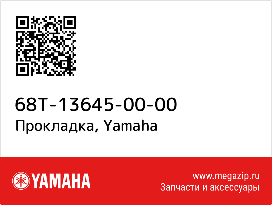 

Прокладка Yamaha 68T-13645-00-00