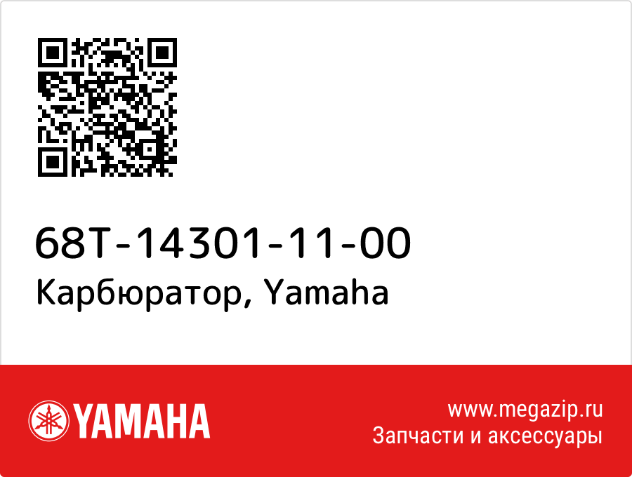 

Карбюратор Yamaha 68T-14301-11-00