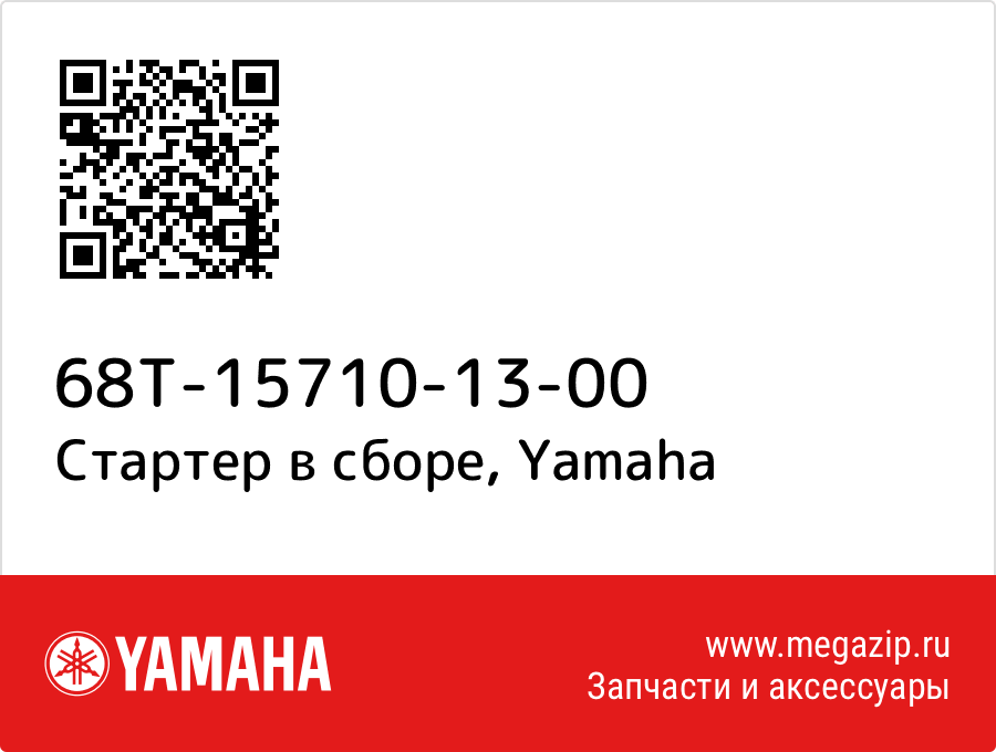 

Стартер в сборе Yamaha 68T-15710-13-00