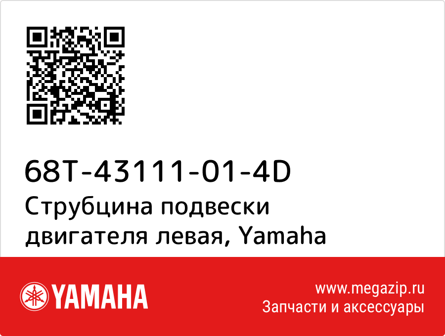 

Струбцина подвески двигателя левая Yamaha 68T-43111-01-4D