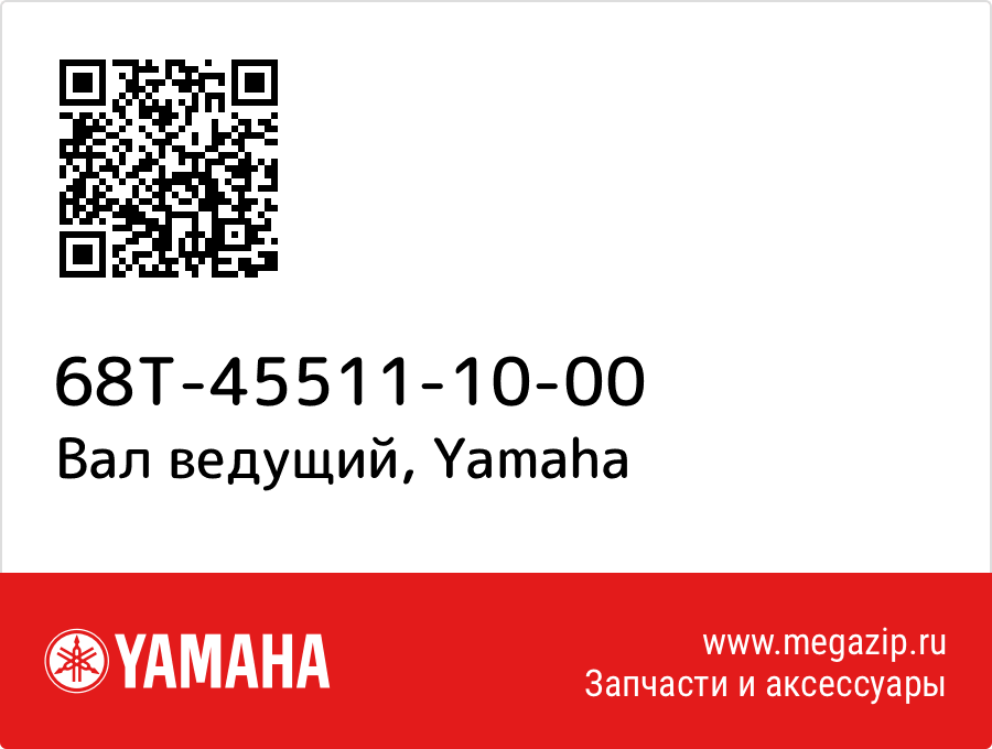 

Вал ведущий Yamaha 68T-45511-10-00