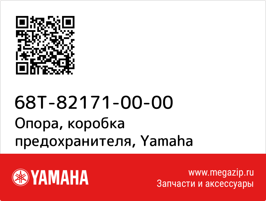 

Опора, коробка предохранителя Yamaha 68T-82171-00-00