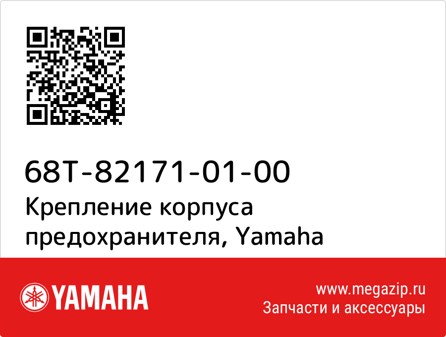 

Крепление корпуса предохранителя Yamaha 68T-82171-01-00