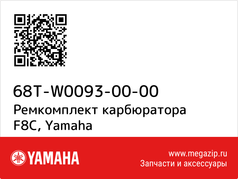 

Ремкомплект карбюратора F8C Yamaha 68T-W0093-00-00