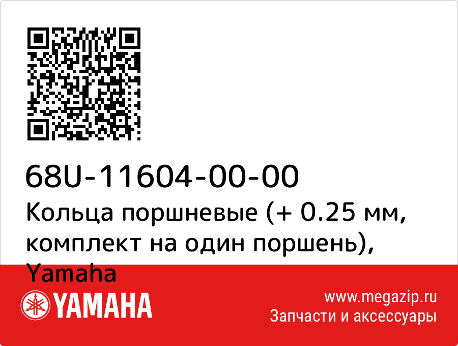 

Кольца поршневые (+ 0.25 мм, комплект на один поршень) Yamaha 68U-11604-00-00