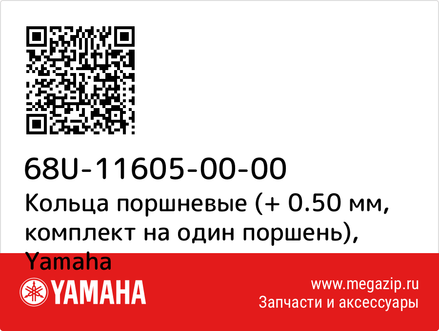 

Кольца поршневые (+ 0.50 мм, комплект на один поршень) Yamaha 68U-11605-00-00