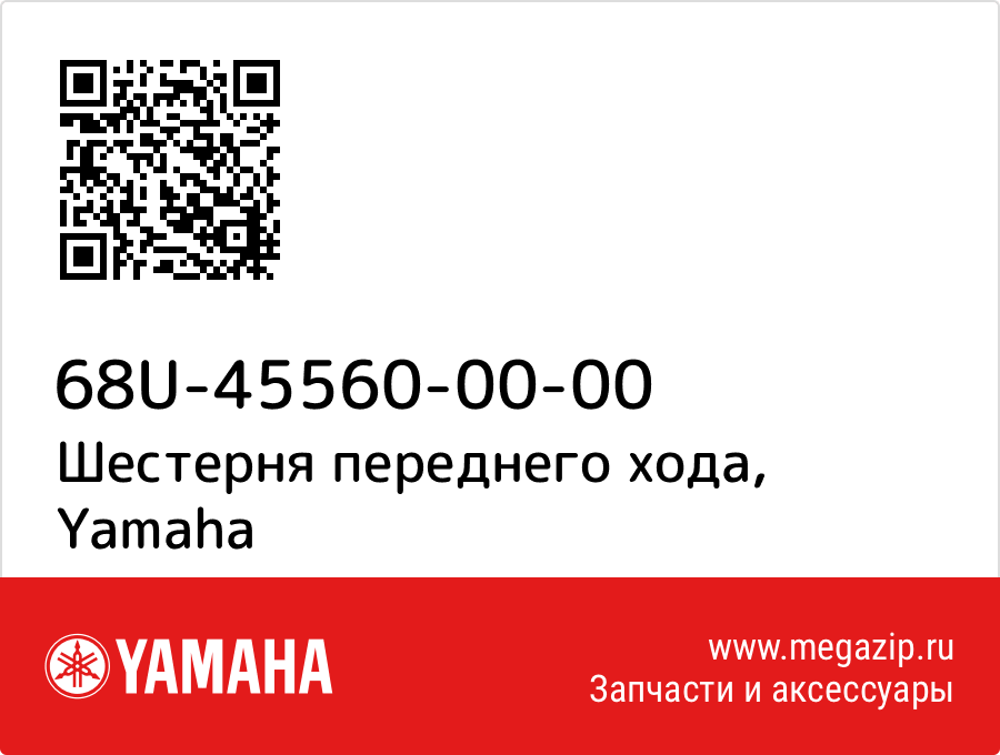 

Шестерня переднего хода Yamaha 68U-45560-00-00