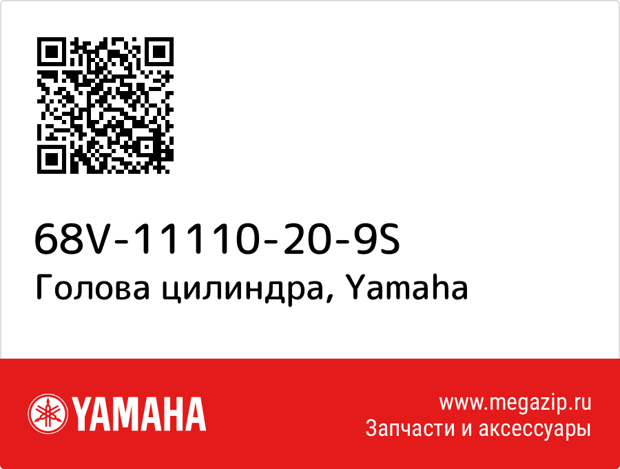 

Голова цилиндра Yamaha 68V-11110-20-9S