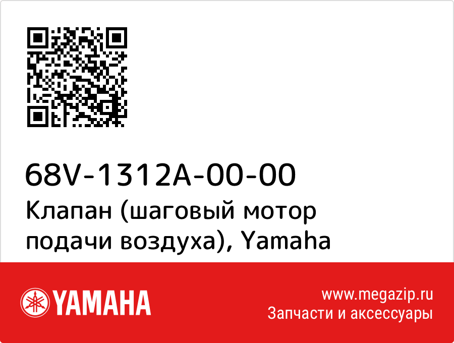 

Клапан (шаговый мотор подачи воздуха) Yamaha 68V-1312A-00-00