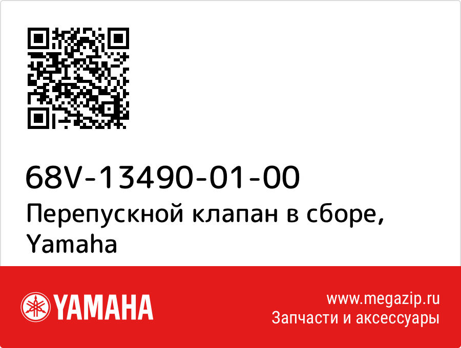 

Перепускной клапан в сборе Yamaha 68V-13490-01-00