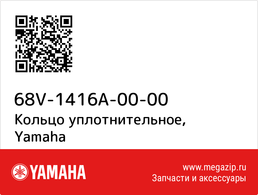 

Кольцо уплотнительное Yamaha 68V-1416A-00-00