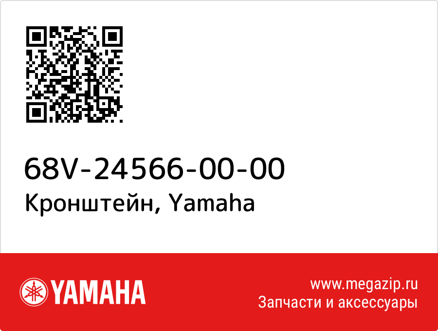 

Кронштейн Yamaha 68V-24566-00-00