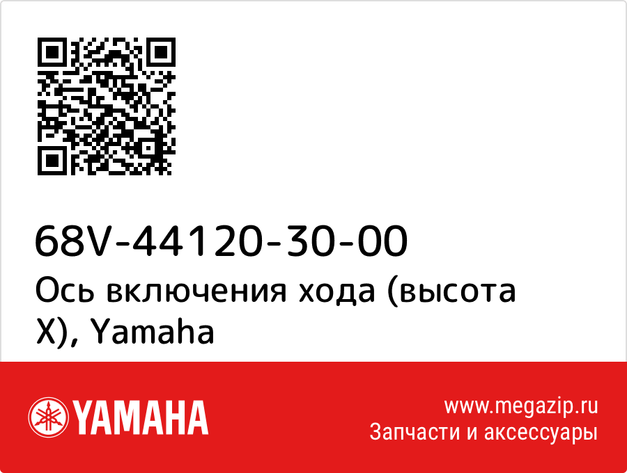 

Ось включения хода (высота X) Yamaha 68V-44120-30-00