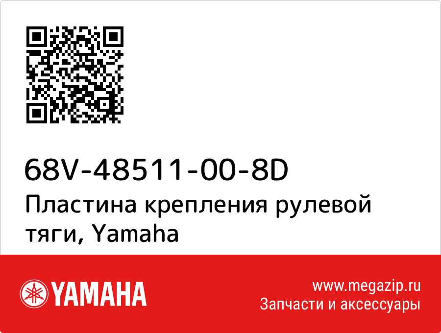 

Пластина крепления рулевой тяги Yamaha 68V-48511-00-8D