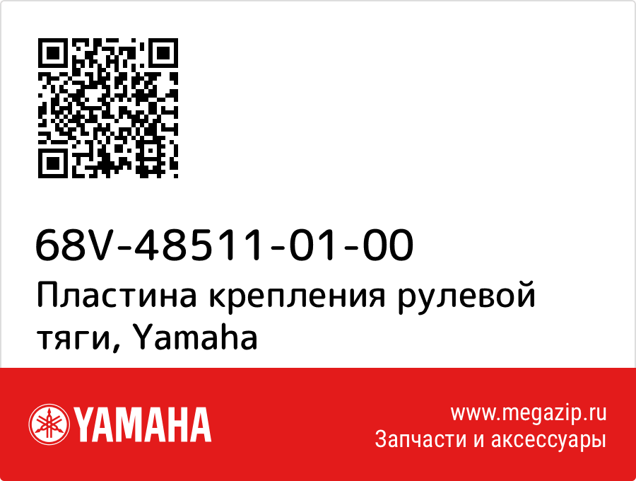 

Пластина крепления рулевой тяги Yamaha 68V-48511-01-00