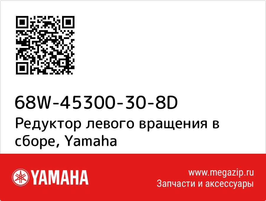 

Редуктор левого вращения в сборе Yamaha 68W-45300-30-8D