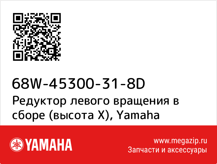 

Редуктор левого вращения в сборе (высота Х) Yamaha 68W-45300-31-8D