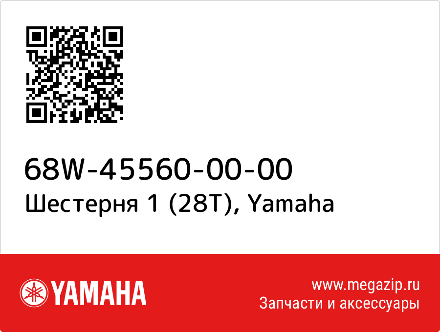 

Шестерня 1 (28Т) Yamaha 68W-45560-00-00