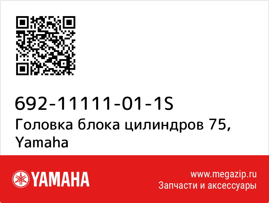 

Головка блока цилиндров 75 Yamaha 692-11111-01-1S