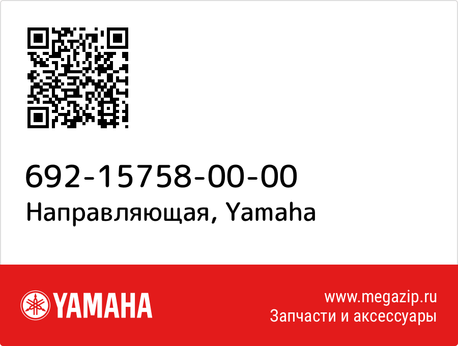 

Направляющая Yamaha 692-15758-00-00