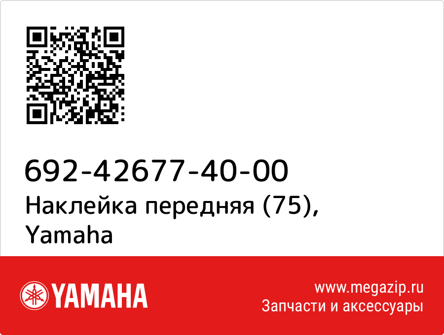 

Наклейка передняя (75) Yamaha 692-42677-40-00