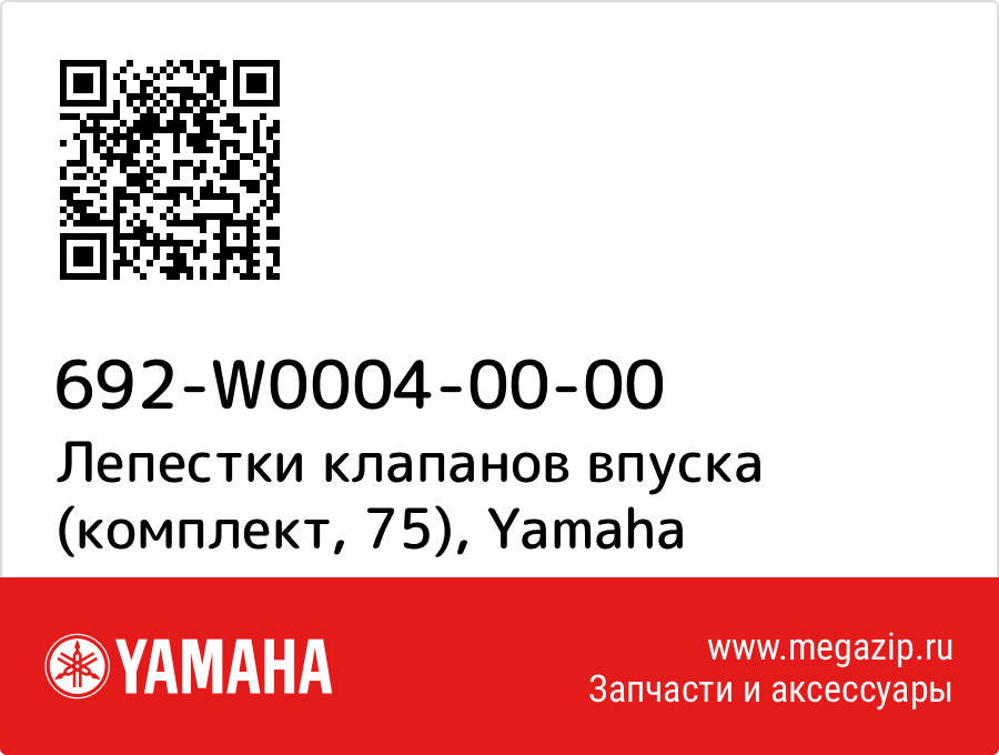 

Лепестки клапанов впуска (комплект, 75) Yamaha 692-W0004-00-00