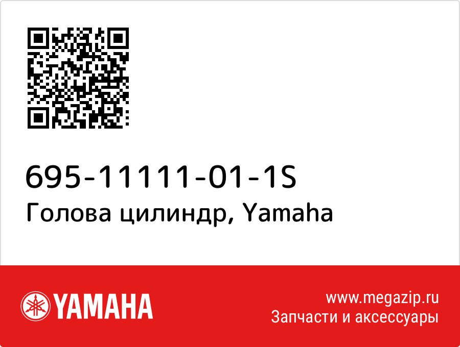 

Голова цилиндр Yamaha 695-11111-01-1S