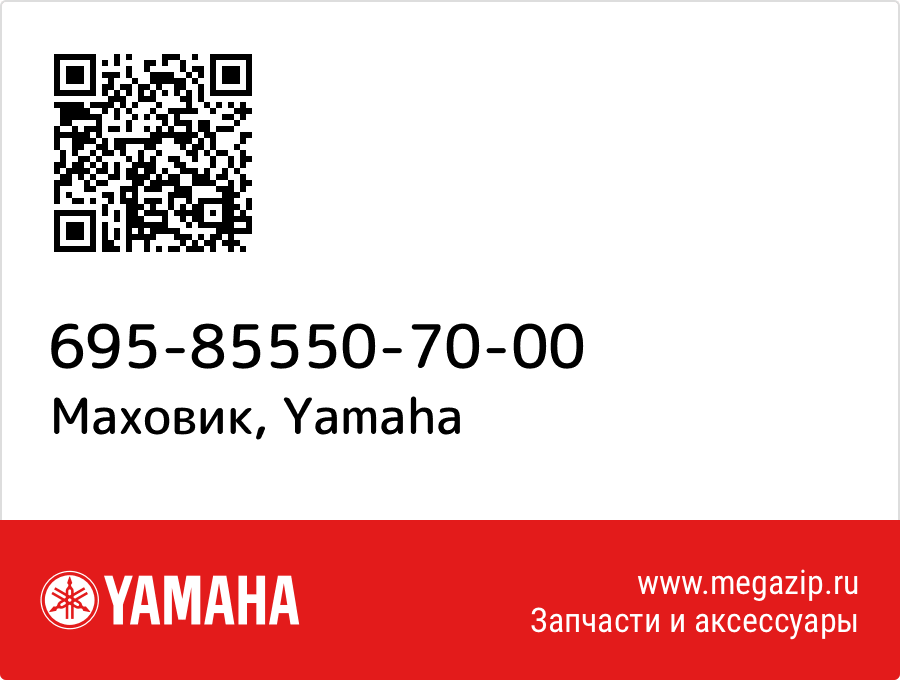 

Маховик Yamaha 695-85550-70-00
