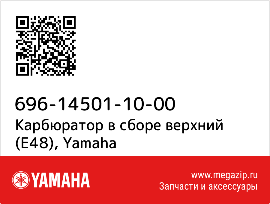

Карбюратор в сборе верхний (E48) Yamaha 696-14501-10-00