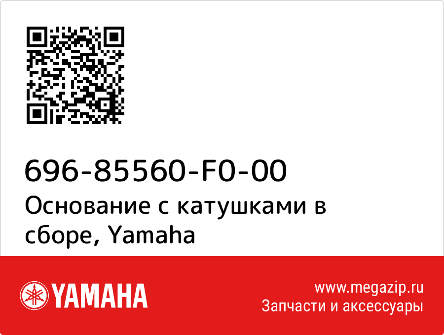 

Основание с катушками в сборе Yamaha 696-85560-F0-00