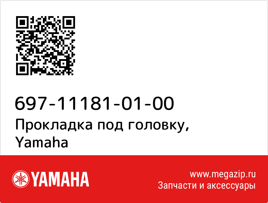 

Прокладка под головку Yamaha 697-11181-01-00