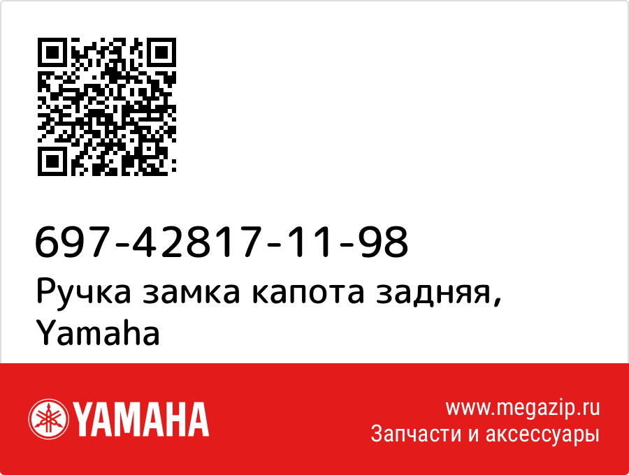 

Ручка замка капота задняя Yamaha 697-42817-11-98