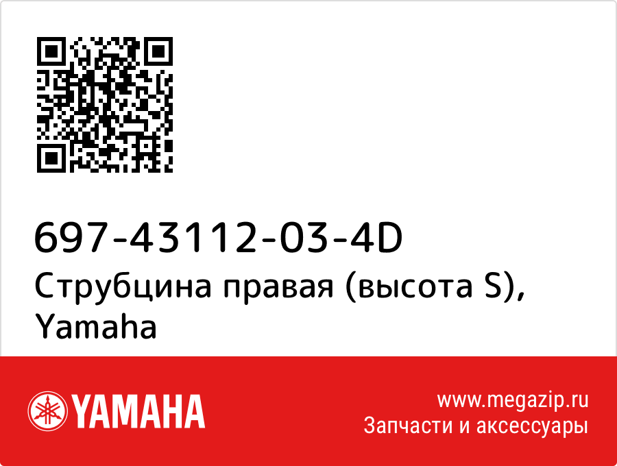 

Струбцина правая (высота S) Yamaha 697-43112-03-4D