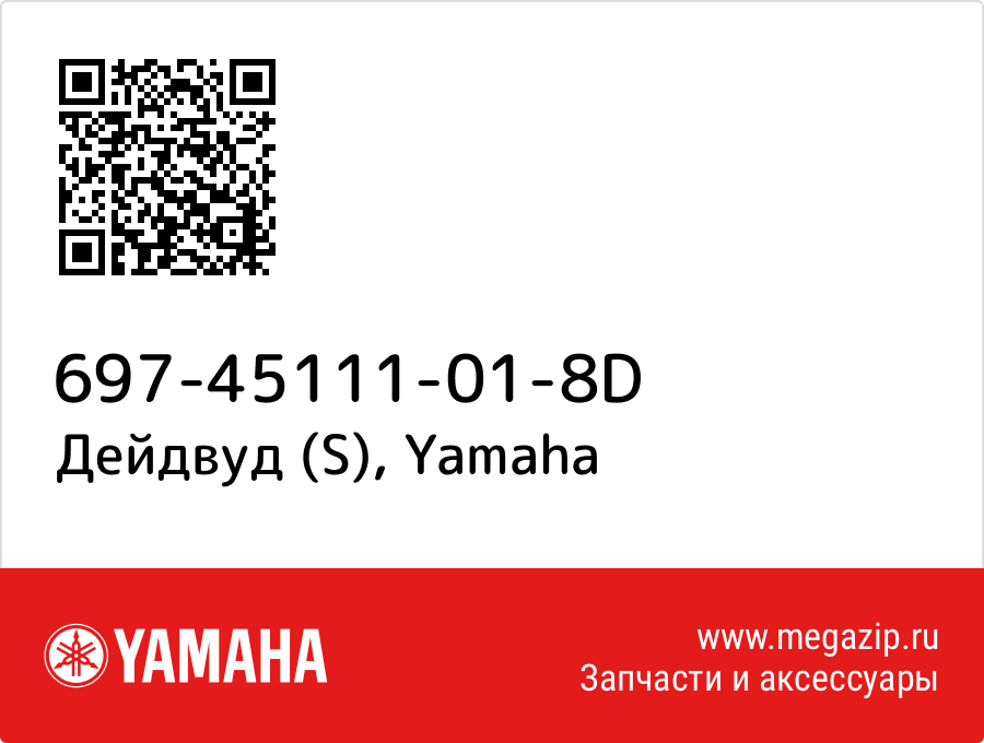 

Дейдвуд (S) Yamaha 697-45111-01-8D