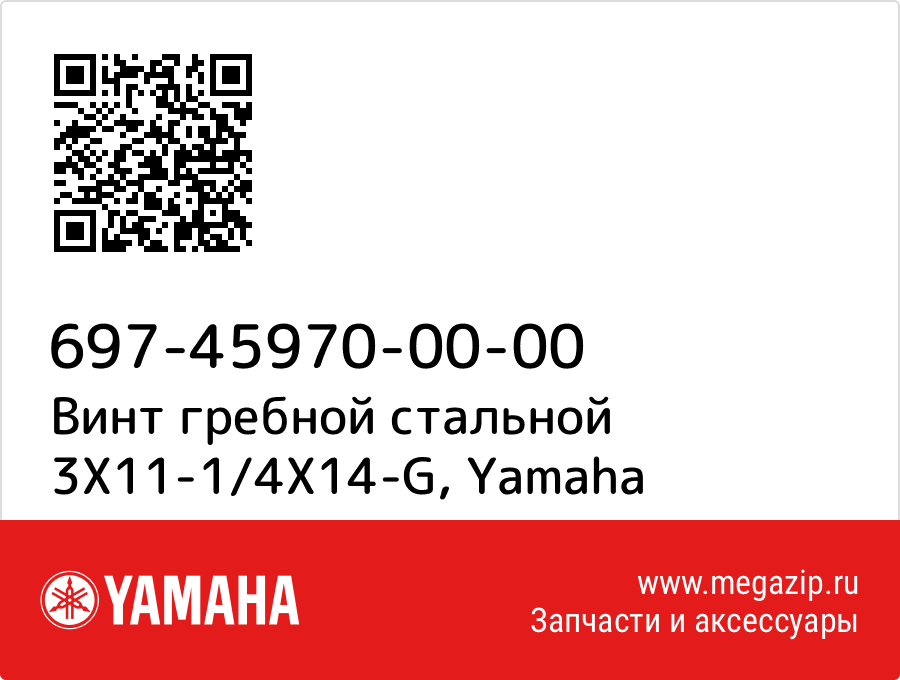 

Винт гребной стальной 3X11-1/4X14-G Yamaha 697-45970-00-00