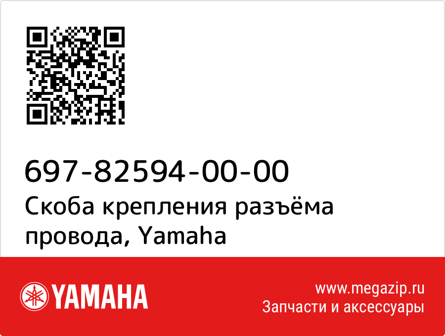 

Скоба крепления разъёма провода Yamaha 697-82594-00-00