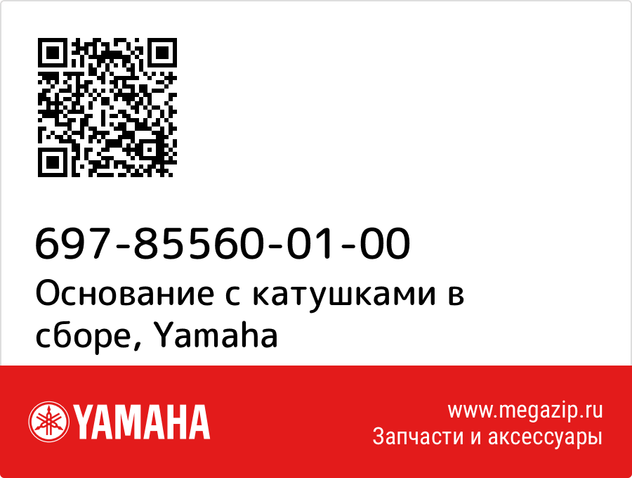 

Основание с катушками в сборе Yamaha 697-85560-01-00