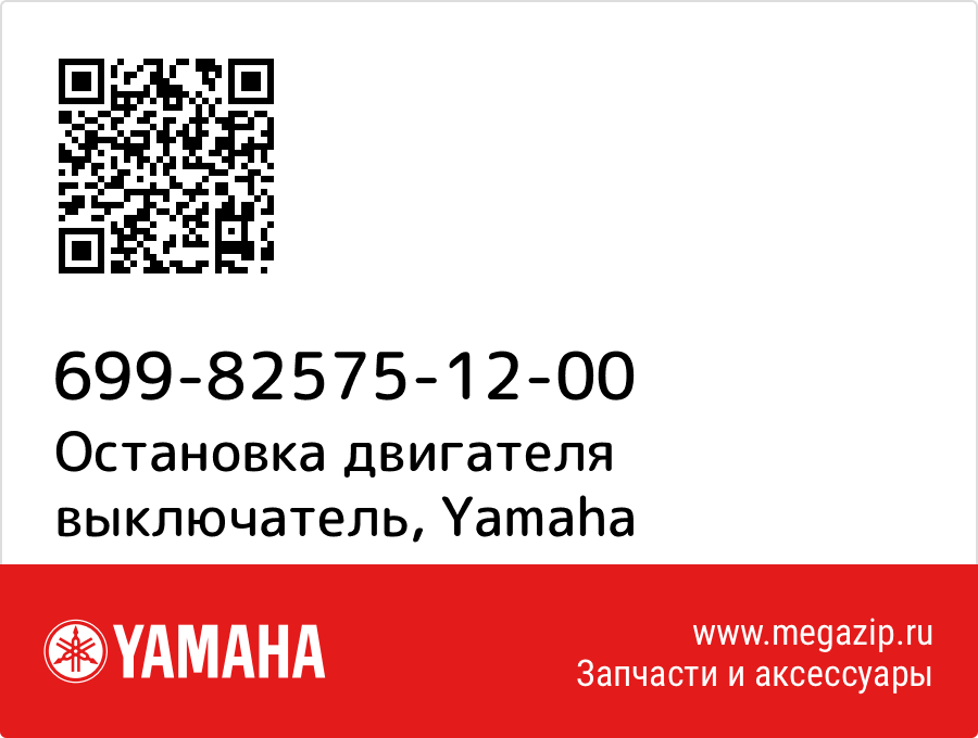 

Остановка двигателя выключатель Yamaha 699-82575-12-00