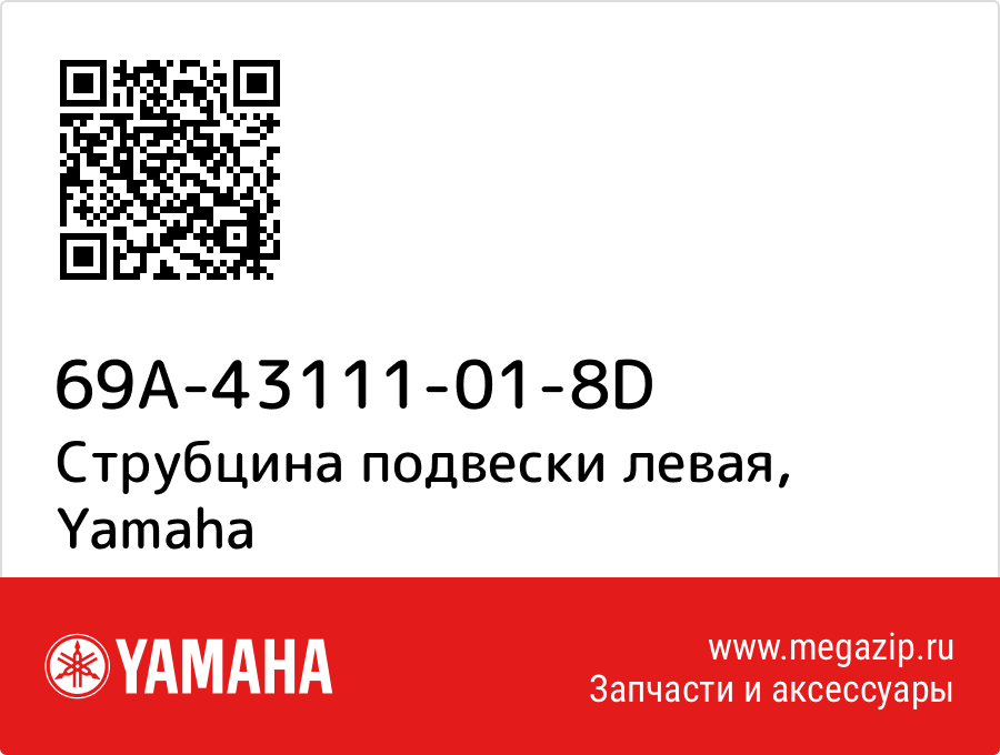 

Струбцина подвески левая Yamaha 69A-43111-01-8D