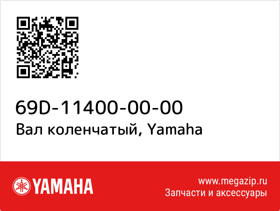 

Вал коленчатый Yamaha 69D-11400-00-00