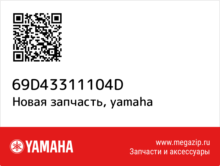 

Кронштейн шарнирный Yamaha 69D-43311-10-4D