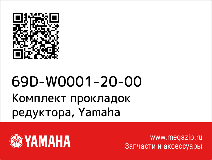 

Комплект прокладок редуктора Yamaha 69D-W0001-20-00