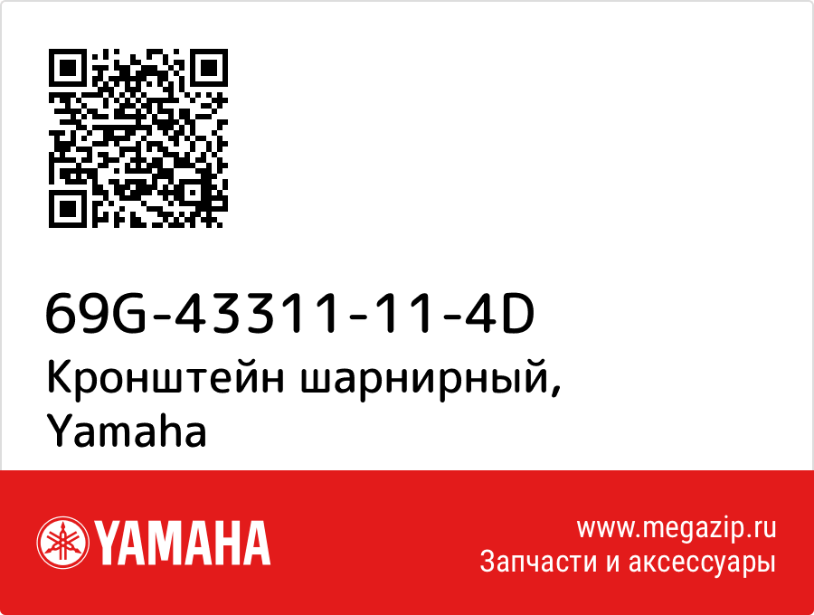 

Кронштейн шарнирный Yamaha 69G-43311-11-4D