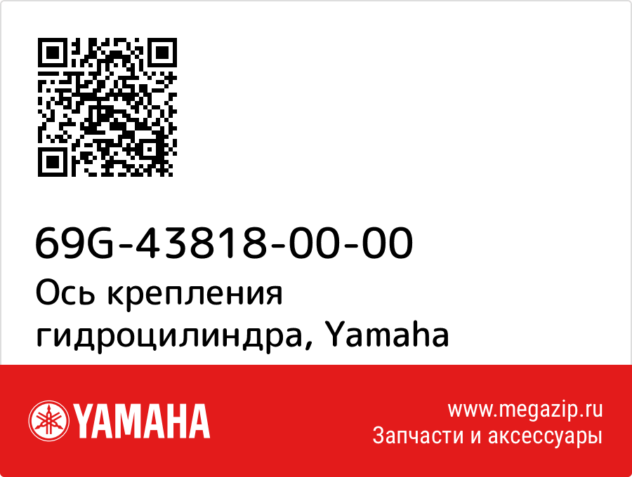 

Ось крепления гидроцилиндра Yamaha 69G-43818-00-00