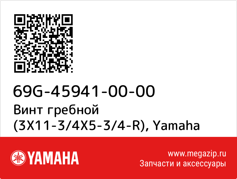 

Винт гребной (3X11-3/4X5-3/4-R) Yamaha 69G-45941-00-00