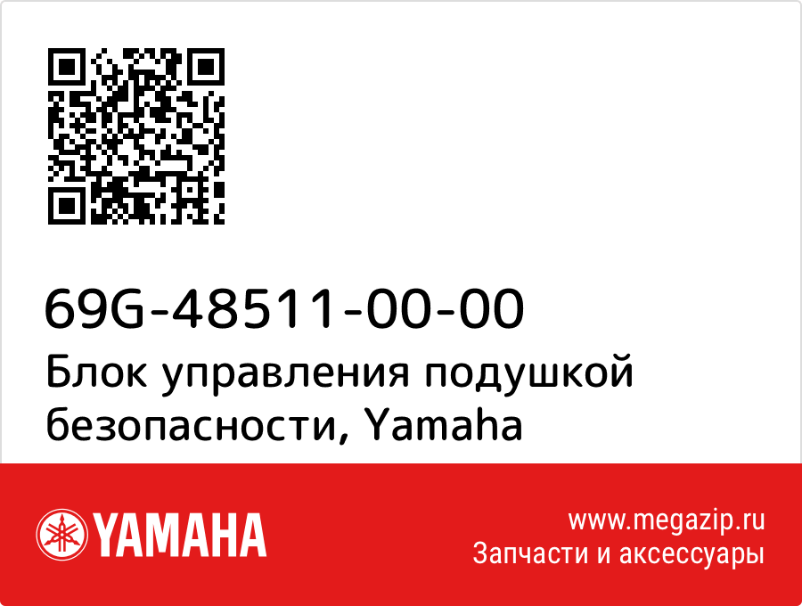 

Блок управления подушкой безопасности Yamaha 69G-48511-00-00