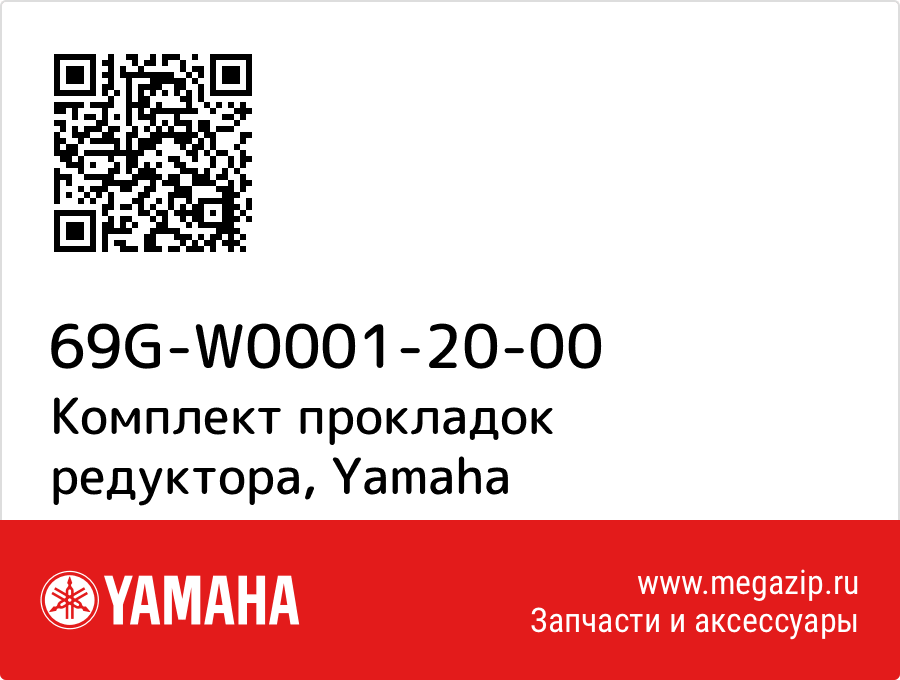 

Комплект прокладок редуктора Yamaha 69G-W0001-20-00