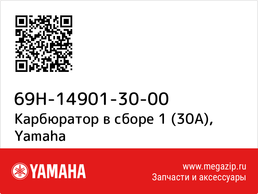 

Карбюратор в сборе 1 (30А) Yamaha 69H-14901-30-00